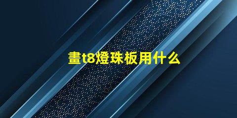 畫t8燈珠板用什么