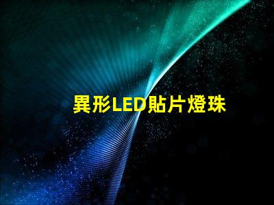 異形LED貼片燈珠