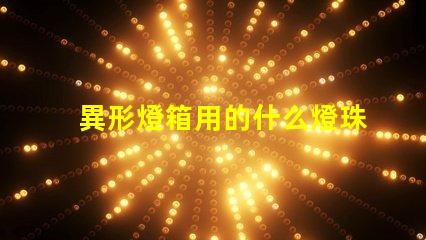 異形燈箱用的什么燈珠比較亮