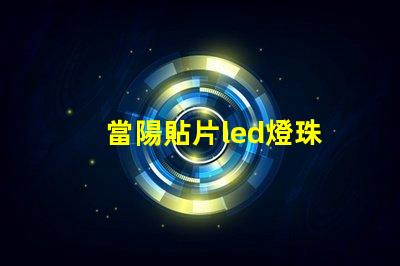 當陽貼片led燈珠