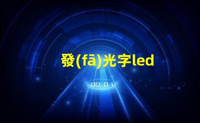 發(fā)光字led燈珠