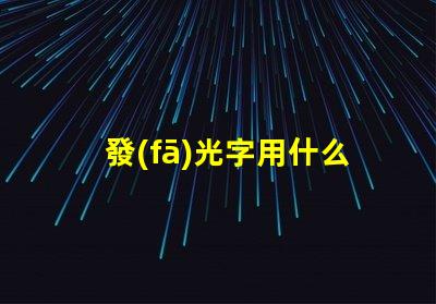 發(fā)光字用什么燈珠