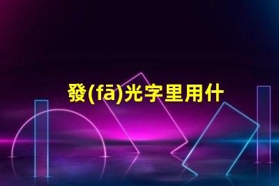 發(fā)光字里用什么燈珠