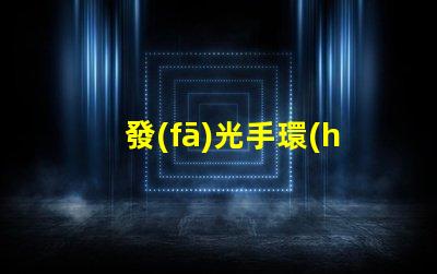 發(fā)光手環(huán)用的什么貼片燈珠