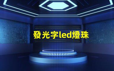 發光字led燈珠