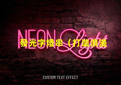 發光字燈串（打造浪漫溫馨的夜間氛圍）