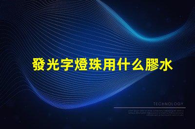 發光字燈珠用什么膠水固定