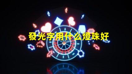 發光字用什么燈珠好