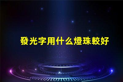 發光字用什么燈珠較好