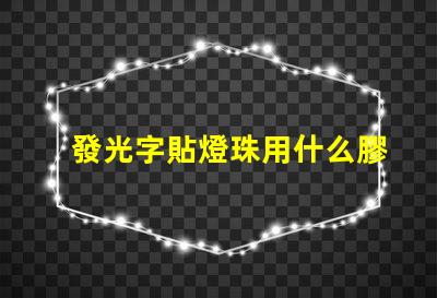發光字貼燈珠用什么膠水
