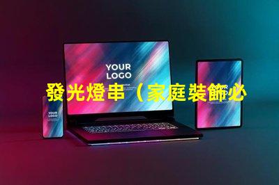 發光燈串（家庭裝飾必備）