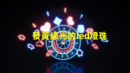 發黃綠光的led燈珠