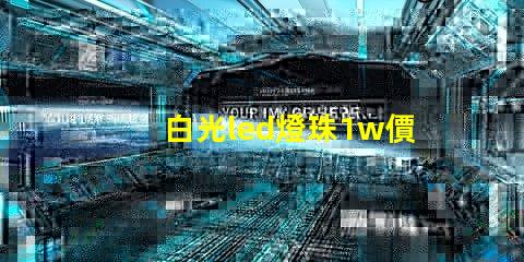 白光led燈珠1w價格是多少