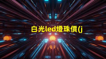白光led燈珠價(jià)錢