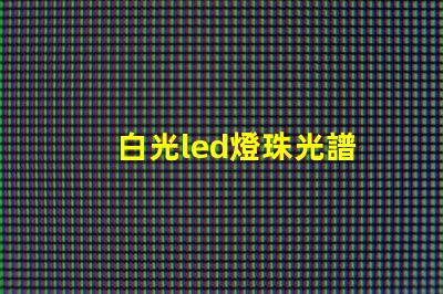 白光led燈珠光譜