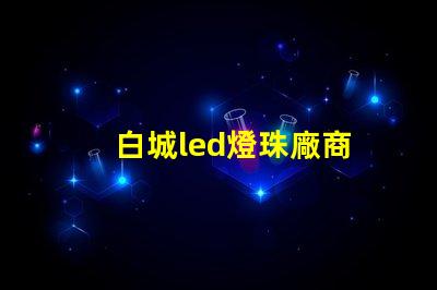 白城led燈珠廠商