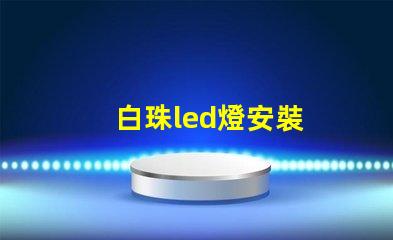 白珠led燈安裝