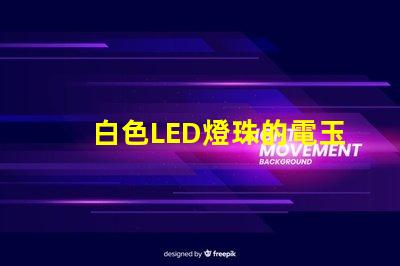 白色LED燈珠的電玉