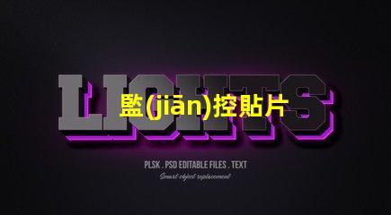 監(jiān)控貼片led燈珠