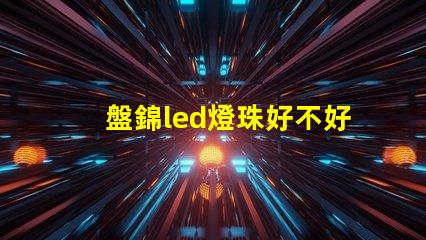 盤錦led燈珠好不好