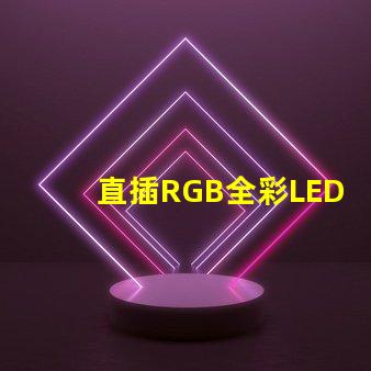 直插RGB全彩LED燈珠怎么連接？有4個(gè)針腳？