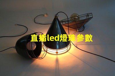 直插led燈珠參數