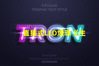 直插式LED燈珠《生鮮燈》