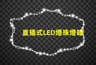 直插式LED燈珠燈暗