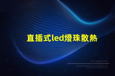 直插式led燈珠散熱