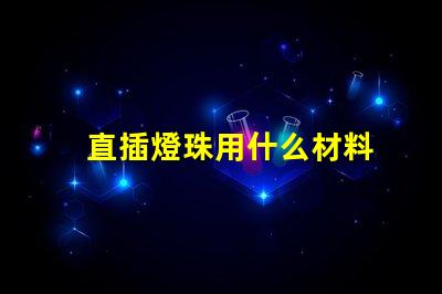 直插燈珠用什么材料