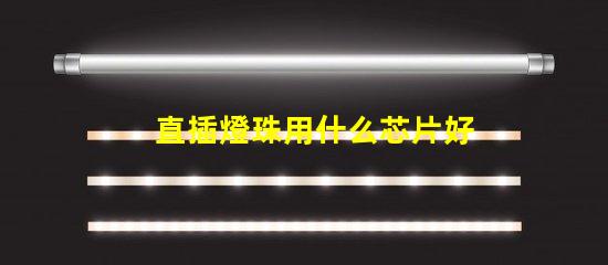 直插燈珠用什么芯片好