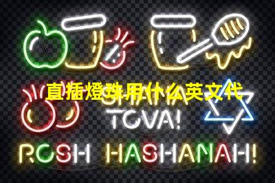 直插燈珠用什么英文代表