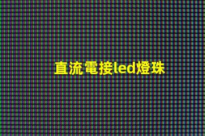 直流電接led燈珠