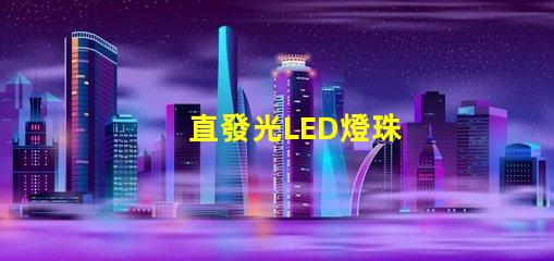 直發光LED燈珠
