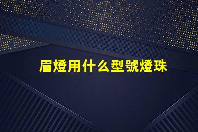 眉燈用什么型號燈珠