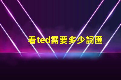 看ted需要多少詞匯量