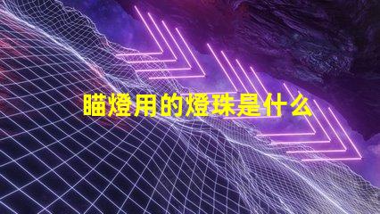 瞄燈用的燈珠是什么