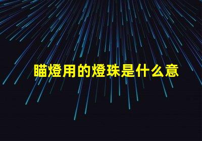 瞄燈用的燈珠是什么意思