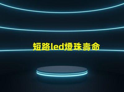 短路led燈珠壽命
