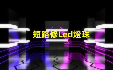 短路修Led燈珠