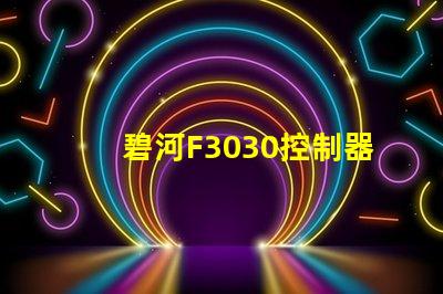 碧河F3030控制器怎么設(shè)置？