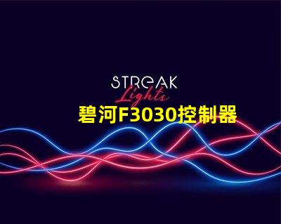 碧河F3030控制器怎么設置？
