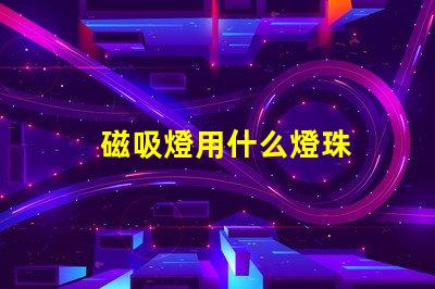 磁吸燈用什么燈珠