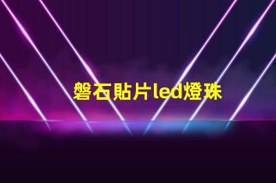 磐石貼片led燈珠