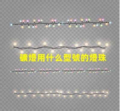 礦燈用什么型號的燈珠