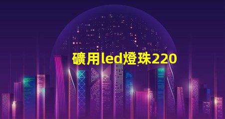 礦用led燈珠220