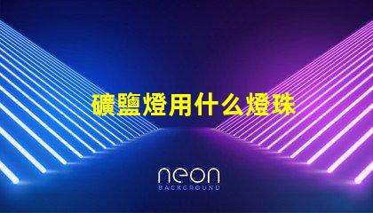 礦鹽燈用什么燈珠