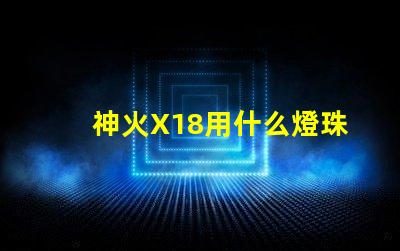 神火X18用什么燈珠