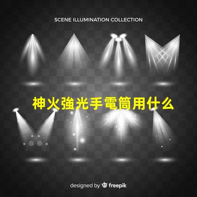 神火強光手電筒用什么燈珠