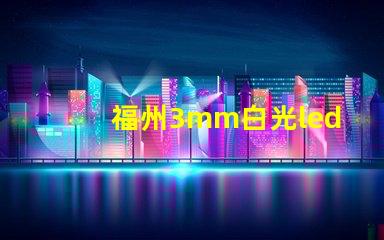福州3mm白光led燈珠